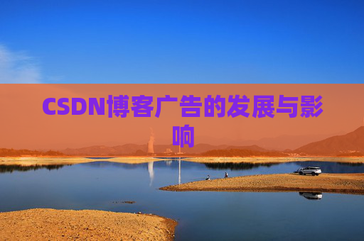 CSDN博客广告的发展与影响